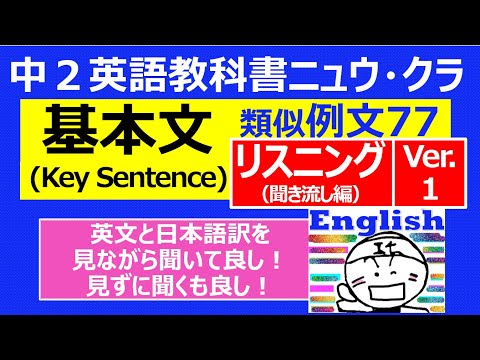 【英語】【文法】 中２〈教科書ニュウ・クラ〉基本文(Key Sentence)　類似例文７７　リスニング（聞き流し編）Ver.１（約16分）