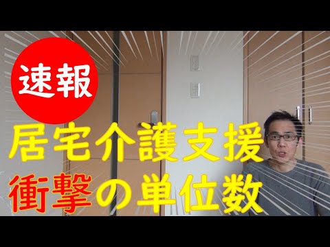 【速報】2021年度  居宅介護支援  介護報酬改定内容発表される！