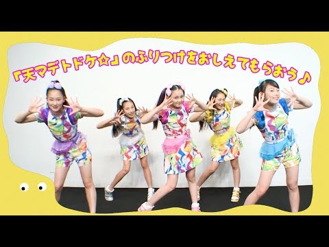 「miracle² from ミラクルちゅーんず！」のみんなに「天マデトドケ☆」の振り付けを教えてもらったよ！