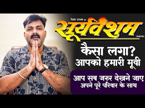 #Sooryavansham - देखिये #Pawan Singh ने अपनी फिल्म - #सूर्यवंशम को लेके क्या बोला - Bhojpuri Movie