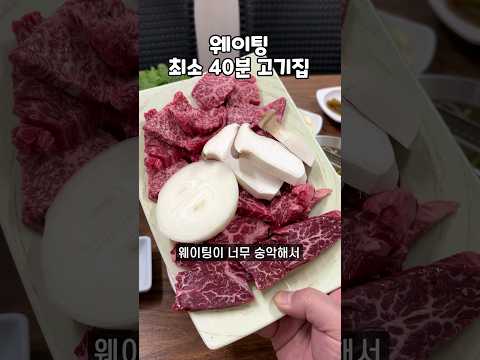 웨이팅 1시간 한우