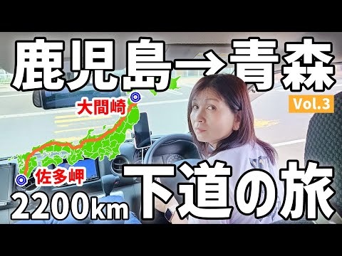 【アラフィフ主婦の日本縦断】そろそろ限界!?下道のみの2200km車中泊【3】