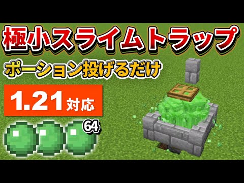 1.21対応【マイクラ統合版】過去最少！超簡単な経験値スライムトラップの作り方【PE/PS4/Switch/Xbox/Win10】ver1.21