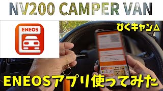 【ENEOS SS アプリ ダウンロード】EneKeyの代わり？ 使ってみた👍　 🐶& 🚐 #NV200 キャンピングカー