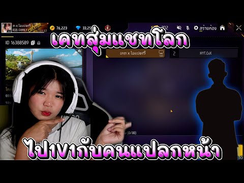 สุ่มแชทโลกไป 1V1 กับคนแปลกหน้า 😂😂😁🥹 #FreeFireTH #FFCTH #FreeFire #icugamer #GarenaFreeFireTH