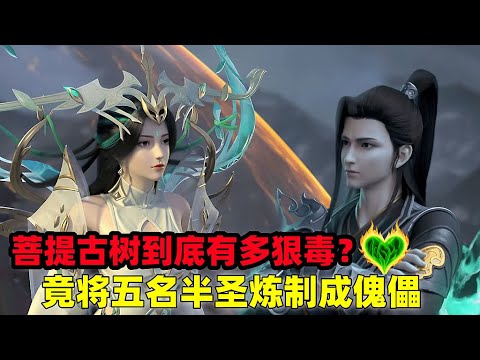 斗破苍穹：菩提古树有多狠？炼化五名半圣为己所用，却将菩提心送给萧炎