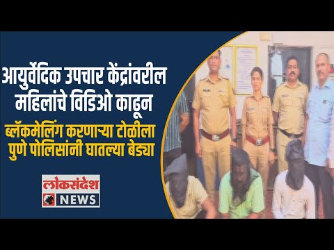 उपचार केंद्रांवरील महिलांचे विडिओ काढून ब्लॅकमेलिंग करणाऱ्या टोळीला पुणे पोलिसांनी घातल्या बेड्या