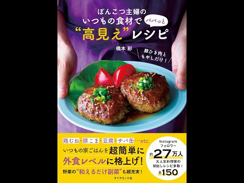 【紹介】ぽんこつ主婦のいつもの食材で パパっと 高見え レシピ （橋本 彩）