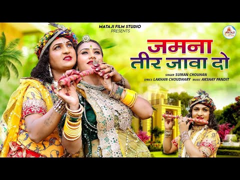 जमना री तीर जावा दे || Kanuda Lal Java De Jamuna Ri Teer || Suman Chouhan 2023 ||