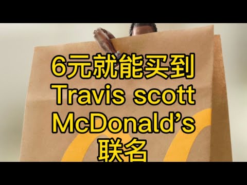 6元就能买到Travis scott和McDonald's联名套餐，值不值呢Travis scott meal开箱