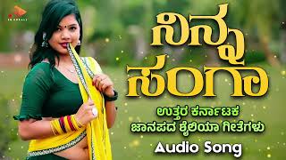 ನಿನ್ನ ಸಂಗಾ | Ninna Sanga | ಹಿಚುಕಾಣ್ವ ಹಾರ್ನ್ | Hichakanva Horn Hodiyanva Turn |  @sgkorallfolk