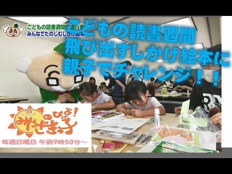 県立図書館「絵本ワークショップ」　UMKのびよ！5月19日放送