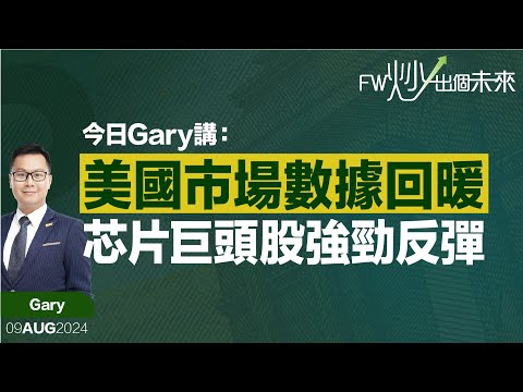 美國市場數據回暖，芯片巨頭股強勁反彈｜Gary｜FW炒出個未來915炒股直播｜09/08/2024