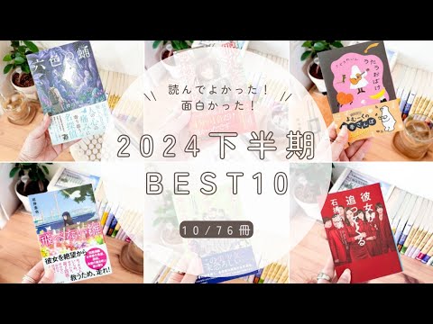 【2024年下半期】読んで良かった！面白かった！小説１０選📚 | ミステリーから純文学、エッセイまでジャンルレスの10選📕✨