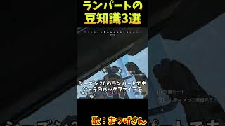 ついに空を飛べるようになったランパートの豆知識3選 その30【Apex　Legends】#shorts