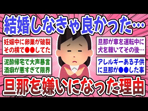 【有益スレ】ガチで離婚寸前！夫を心底嫌いになった出来事を聞かせてください！【ガルちゃん】