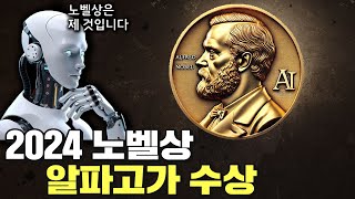 구글 알파고팀, 노벨 화학상 수상