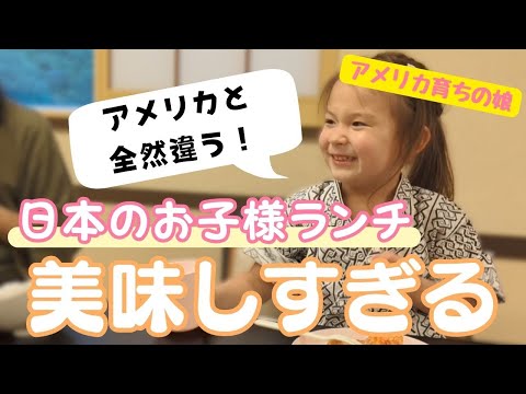 Cute reaction of my kids eating Japanese kids meal!.The quality of food in Japan is insane!