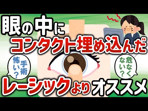 【2ch有益スレ】眼の中にコンタクト埋め込む手術したけど質問ある？【ゆっくり解説】