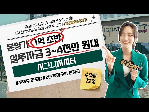 [서충주 시그니처시티] 1억대 분양가, 실투자금 3~4천만 원으로 랜드마크 매물 선점!