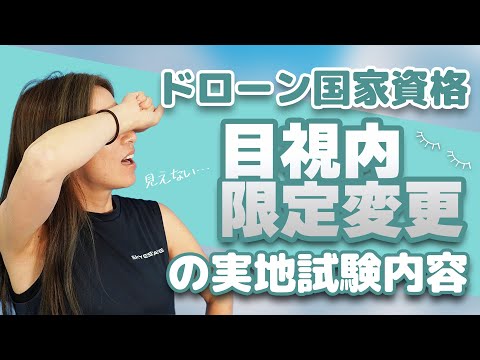 【ドローン国家資格】目視内限定変更の試験内容【ソラエモン学校】