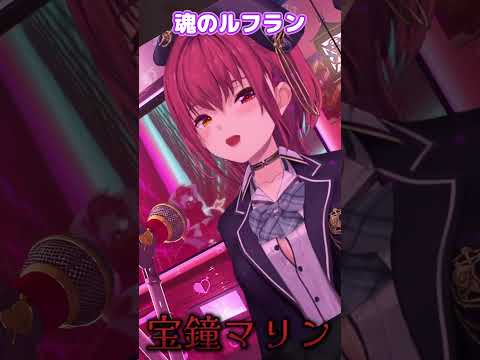 魂のルフランを歌う宝鐘マリン。声がめちゃくちゃあっています【ホロライブ/宝鐘マリン】