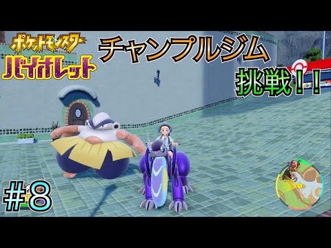 【ポケモン バイオレット】 #8 ノーマルタイプ チャンプルジムに挑戦！