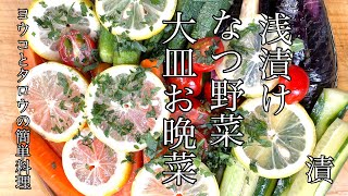 【夏野菜 浅漬け 作り方】簡単 なつ野菜の漬け物【切り方】