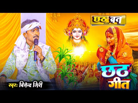 छठ पूजा Special - Bijender Giri का पारम्परिक छठ गीत | छठ गीत | Chhath | Bijender Giri Ka Chhath Geet