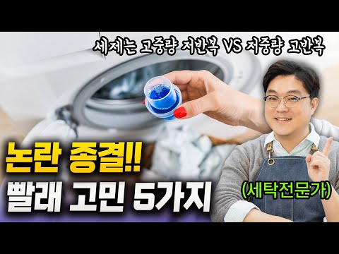 고중량 저반복 VS 저중량 고반복 빨래는 뭐가 맞을까? 네버엔딩 5가지 세탁 고민 | 세탁설 라디오 출연