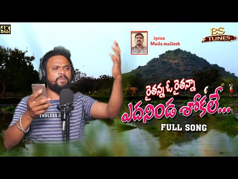 Raithanna oo Raithanna Yedhaninda shokale - Latest Song || 2022