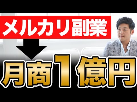 メルカリ副業から月商1億円を達成した理由