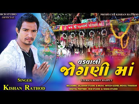 VADVADI JOGNI MA | વડવાળી જોગણી માં | KISHAN RATHOD NEW SONG | RCB STUDIO OFFICIAL PRESENT