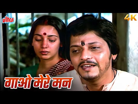 के.जे यशुदास का बेहतरीन गाना - Gaao Mere Man (गाओ मेरे मन): Amol Palekar, Shabana Azmi | Apne Paraye