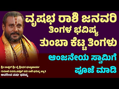 ವೃಷಭ ರಾಶಿ ಜನವರಿ ತಿಂಗಳ ಭವಿಷ್ಯ  Vrishabha Rashi January 2025 Horoscope  Vrushabha rashi january 2025