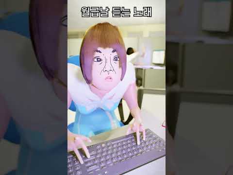 월급날 듣는 노래 #shorts