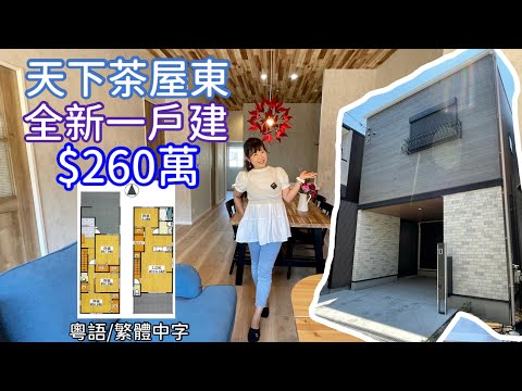 全新一戶建 $260萬港元 
(天下茶屋東)