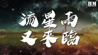 魏晨 - 流星雨又來臨『流星雨又來臨 偷聽我的祕密』【動態歌詞Lyrics】