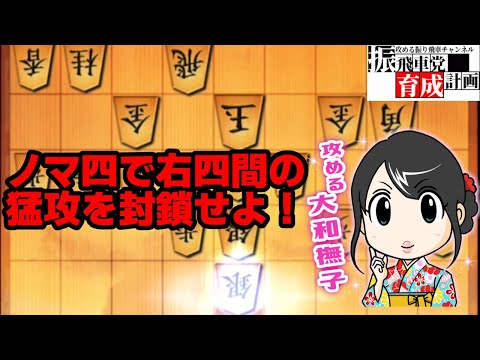 踊る大振飛車線！ノーマル四間で右四間飛車を封鎖せよ！