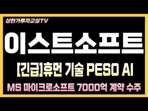 [이스트소프트 주가전망] 긴급! 국내증시 코스닥 인공지능 관련주 주가급등 이제는 터집니다. 내일 주가 잘 보세요