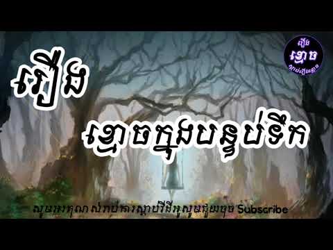 រឿង​ ខ្មោចក្នុងបន្ទប់ទីក​ ស្ដាប់ការអាន​រឿងខ្មោច