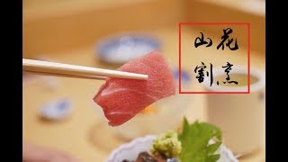 山花割烹｜阿田師｜無菜單｜日本料理｜台北日式｜台北美食｜信義安和｜