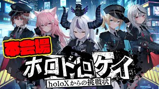 【 #ホロドロケイ 】holoXからの挑戦状‼ホロライブみんなで鬼ごっこ - 本配信【 Minecraft/ホロライブ 】