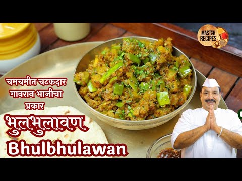 भुलभुलावण चमचमीत चटकदार गावरान भाजीचा प्रकार वांग्याची भाजी l Bhulbhulavan Gavran Style Vangi Bhaji