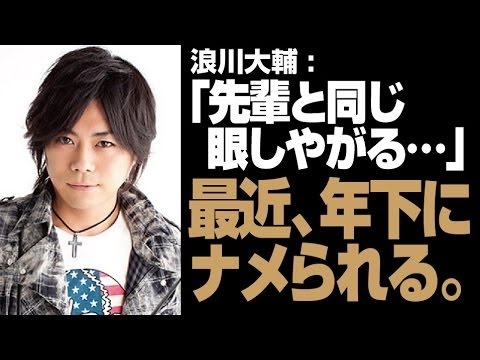 「先輩と同じ眼ぇしやがる」 浪川大輔、後輩にナメられる　小野坂昌也・浪川大輔