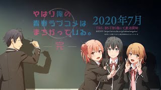 「やはり俺の青春ラブコメはまちがっている。完」7月公開告知PV