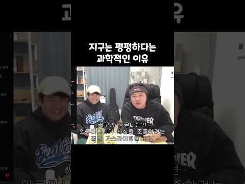 지구가 평평하다는 과학적인 이유