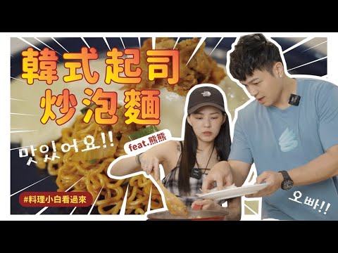 Fred韓式起司炒泡麵料理小白必看! 新婚人妻熊熊首度下廚，準備填飽老公的胃~  Feat. 熊熊卓毓彤Official Channel @BearGenie  ｜foodaddict 美食大人+