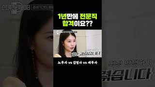 전문직.. 진짜 "1년만에" 합격 가능한가요?｜에듀윌｜노무사, 세무사, 감정평가사