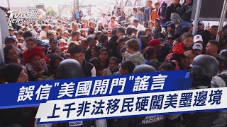 誤信「美國開門」謠言 上千非法移民硬闖美墨邊境｜TVBS新聞@TVBSNEWS01